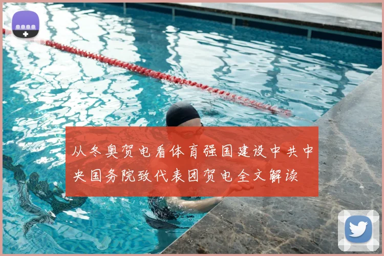 从冬奥贺电看体育强国建设中共中央国务院致代表团贺电全文解读