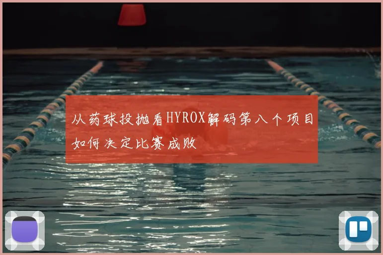 从药球投抛看HYROX解码第八个项目如何决定比赛成败