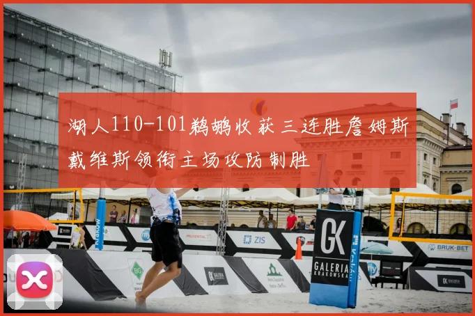 湖人110-101鹈鹕收获三连胜詹姆斯戴维斯领衔主场攻防制胜