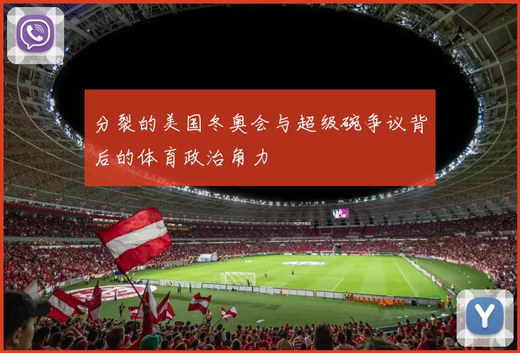 分裂的美国冬奥会与超级碗争议背后的体育政治角力