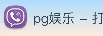 pg娱乐 - 打造最受玩家青睐的电子游戏数据分析平台 logo